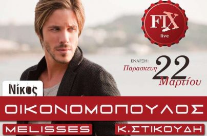 Νίκος Οικονομόπουλος – Πρεμιέρα στο Fix