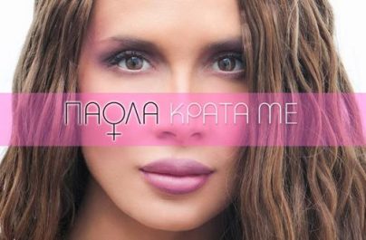 Ακούστε το νέο τραγούδι! Στον Ρυθμό 89.2
