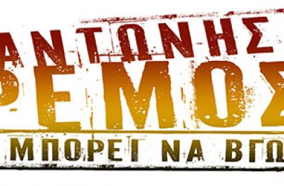 Η νέα μεγάλη επιτυχία «Μπορεί να βγω» του Αντώνη Ρέμου στον Ρυθμό 89.2