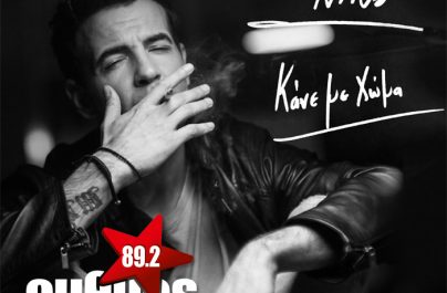 Πρώτη Μετάδοση – ΝΙΝO ”Κάνε με χώμα’