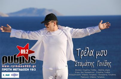 19 Μαρτίου -Πρώτη μετάδοση -Σταμάτης Γονίδης