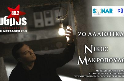 26 Μαρτίου – Πρώτη Μετάδοση – Νίκος Μακρόπουλος