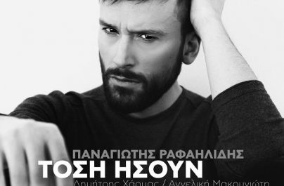 Πρώτη Μετάδοση – Παναγιώτης Ραφαηλίδης ”Τόση ήσουν”