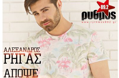 ”Απόψε Γιορτάζω” Αλέξανδρος Ρήγας