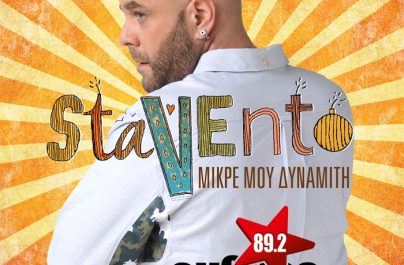 ”Μικρέ Μου Δυναμίτη ” Stavento