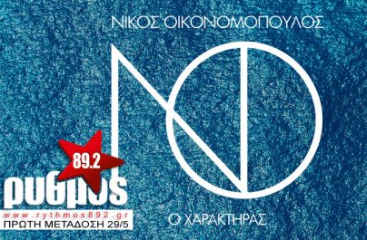 Α΄μετάδοση – Νίκος Οικονομόπουλος ” Ο Χαρακτήρας ”
