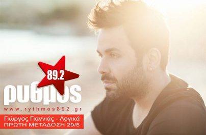 Α΄μετάδοση – Γιώργος Γιαννιάς ”Λογικά”
