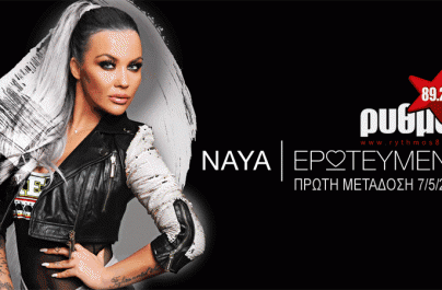 “Ερωτευμένη” δηλώνει η Naya!