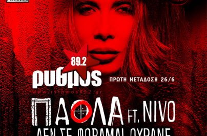 A’ Μετάδοση: Πάολα – Δε Σε φοβάμαι ουρανέ