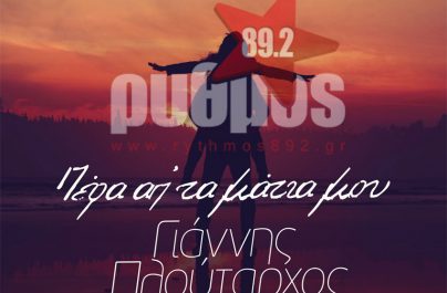 Α’ μετάδοση:Γιάννης Πλούταρχος – Πέρα απ’ τα μάτια μου