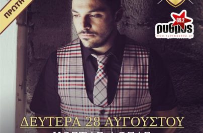 Α’ Μετάδoση: Κώστας Δόξας – Εδώ δε μένει κανείς