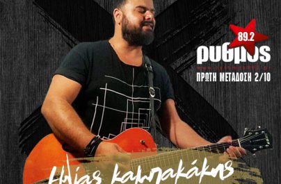 Α’ μετάδοση: Ηλίας Καμπακάκης – ”Υποτίθεται”