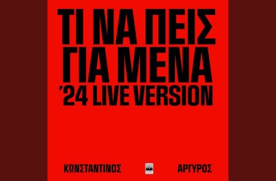 Κωνσταντίνος Αργυρός  «Τι Να Πεις Για Μένα ‘24 Live Version» : Νο 1 στο Official IFPI Airplay Chart by Media Inspector