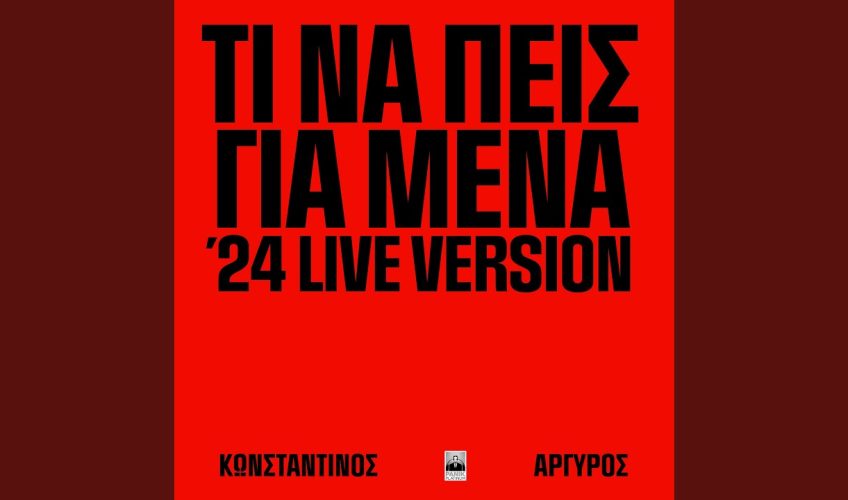 Κωνσταντίνος Αργυρός  «Τι Να Πεις Για Μένα ‘24 Live Version» : Νο 1 στο Official IFPI Airplay Chart by Media Inspector
