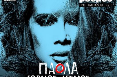 Α’ μετάδοση: Πάολα – ”Γόρδιος δεσμός”