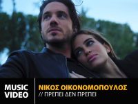 Νίκος Οικονομόπουλος «Πρέπει Δεν Πρέπει» : Nέο τραγούδι & Music Video!