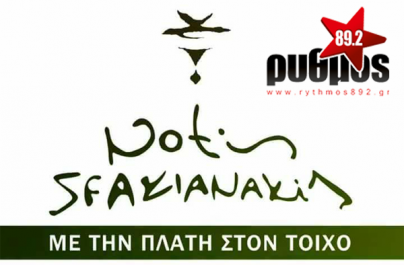 Νότης Σφακιανάκης – Με την Πλάτη στον Τοίχο | Α’ Μετάδοση