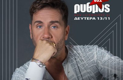 Γιώργος Μαζωνάκης – Σώπα κι άκου | Α’ Μετάδοση