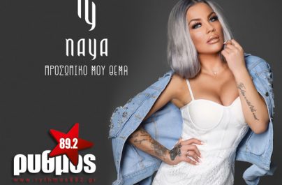 NAYA – Προσωπικό μου θέμα | Α’ Μετάδοση