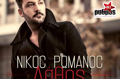 Νίκος Ρωμανός – Λάθος | Α’ Μετάδοση