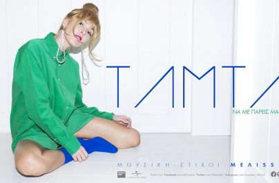 ΤΑΜΤΑ – ΝΑ ΜΕ ΠΑΡΕΙΣ ΜΑΚΡΙΑ