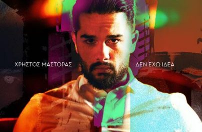 Ασταμάτητη επιτυχία για τον Χρήστο Μάστορα και τις ΜΕΛΙSSES!