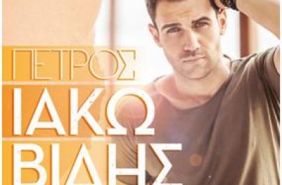 ΠΕΤΡΟΣ ΙΑΚΩΒΙΔΗΣ – Summer Tour 2019