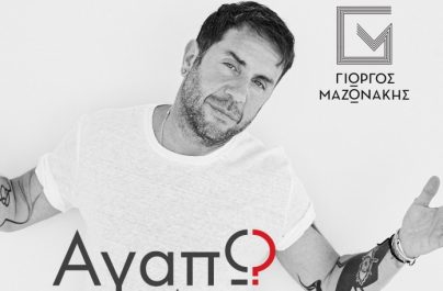 ΓΙΩΡΓΟΣ ΜΑΖΩΝΑΚΗΣ/ΝΕΟ ΑΛΜΠΟΥΜ