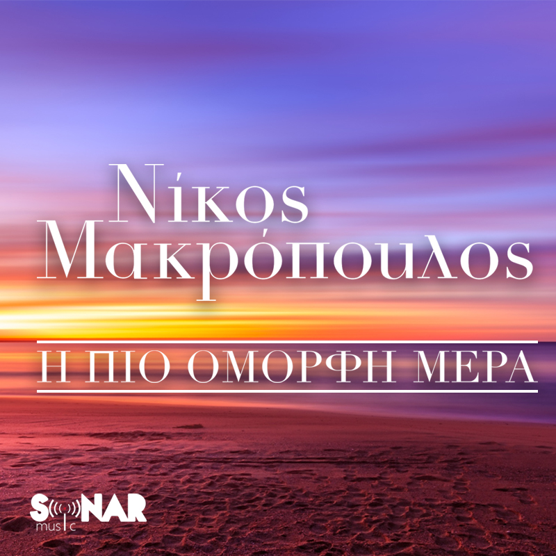 ΝΙΚΟΣ ΜΑΚΡΟΠΟΥΛΟΣ - Η ΠΙΟ ΟΜΟΡΦΗ ΜΕΡΑ - Ρυθμός 89.2
