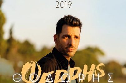 ΘΟΔΩΡΗΣ ΦΕΡΡΗΣ – ΤΑ ΑΜΑΡΤΩΛΑ ΣΟΥ ΜΑΤΙΑ 2019