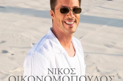 NIKOΣ ΟΙΚΟΝΟΜΟΠΟΥΛΟΣ