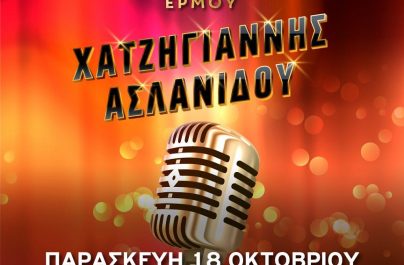 HOTEL ΕΡΜΟΥ:ΜΙΧΑΛΗΣ ΧΑΤΖΗΓΙΑΝΝΗΣ & ΜΕΛΙΝΑ ΑΣΛΑΝΙΔΟΥ