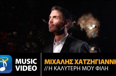 ΜΙΧΑΛΗΣ ΧΑΤΖΗΓΙΑΝΝΗΣ – Η ΚΑΛΥΤΕΡΗ ΜΟΥ ΦΙΛΗ