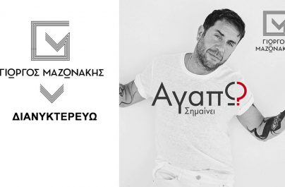 Ο Γιώργος Μαζωνάκης έντυσε με εικόνα τη νέα επιτυχία «Διανυκτερεύω»!