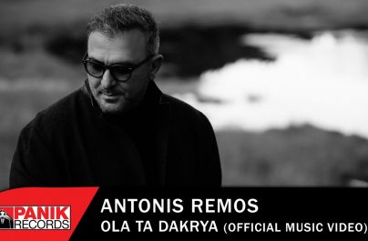 Αντώνης Ρέμος – «Όλα Τα Δάκρυα»: Η νέα του επιτυχία απέκτησε εικόνα!