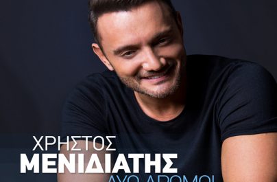 Χρήστος Μενιδιάτης «Δύο Δρόμοι» : Νέα αποκλειστικότητα!