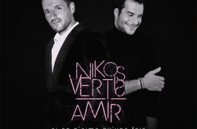 Νίκος Βέρτης & Amir – Η Λέξη Σ’ Αγαπώ / Si On N’Aime Qu’Une Fois : Nέα αποκλειστικότητα!