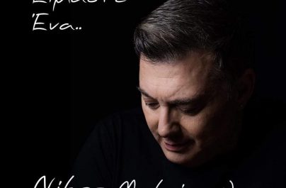 Νίκος Μακρόπουλος «Είμαστε ένα» : Νέα αποκλειστικότητα!