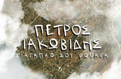 Ο Πέτρος Ιακωβίδης κυκλοφορεί νέο τραγούδι «Σ’ Αγαπάω Σου Φώναξα»