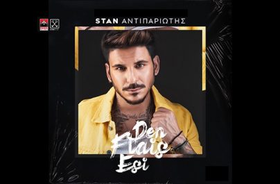 STAN ΑΝΤΙΠΑΡΙΩΤΗΣ – ΔΕΝ ΦΤΑΙΣ ΕΣΥ: Νέα αποκλειστικότητα!!