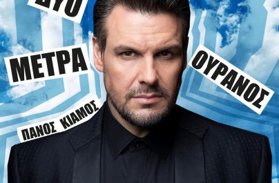 Ρυθμός 89,2/Πάνος Κιάμος – Δύο Μέτρα Ουρανός : Νέα αποκλειστικότητα!!