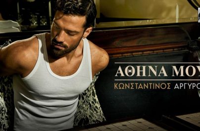 Κωνσταντίνος Αργυρός «Αθήνα Μου»: «Σαρώνει» με τη νέα επιτυχία του!