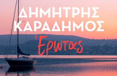 Δημήτρης Καραδήμος «Έρωτας»: Νέα αποκλειστικότητα στο Ρυθμό 89,2!