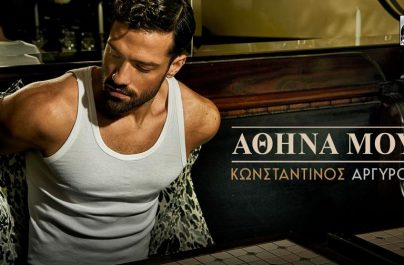 Κωνσταντίνος Αργυρός «Αθήνα Μου»: Η σαρωτική του επιτυχία συνεχίζεται!