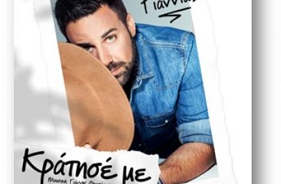 Γιώργος Γιαννιάς «Κράτησέ με»: Νέο Τραγούδι!