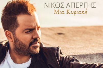 «Μια Κυριακή»: Πότε κυκλοφορεί το νέο τραγούδι του Νίκου Απέργη