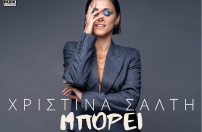 Χριστίνα Σάλτη «Μπορεί»: Νέα αποκλειστικότητα!