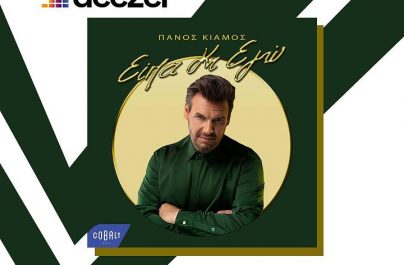 Ο Πάνος Κιάμος επιστρέφει με ένα ολοκαίνουργιο τραγούδι!