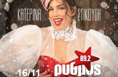 Κατερίνα Στικούδη «Τα Χριστούγεννά Μου Εσύ» : Νέα αποκλειστικότητα!