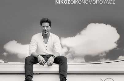 Νίκος Οικονομόπουλος «Εμένα να ακούς»: Nέο τραγούδι!